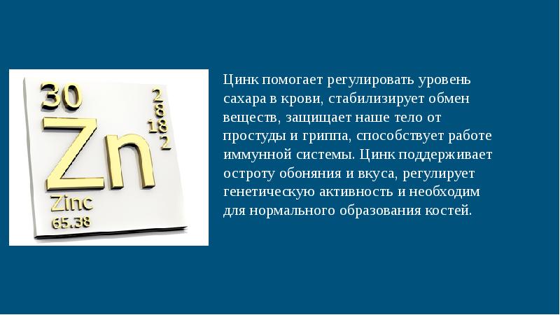 Чем помогает цинковая. Цинк минеральное вещество. Цинк в организме человека. Обмен цинка в организме человека.