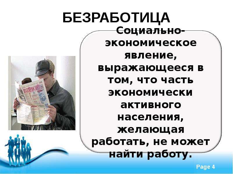 Курсовая работа по теме безработица. Безработица картинки для презентации. Безработица темы для презентации по обществознанию. Тема безработица презентация по обществознанию 11 класс. Социально-экономические явления выражающееся в том что.