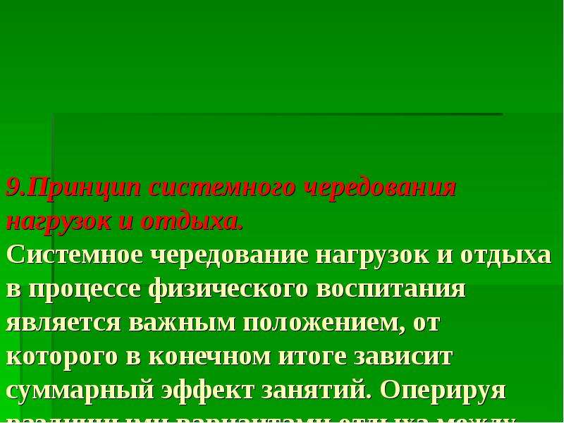 Принцип системного чередования нагрузок и отдыха