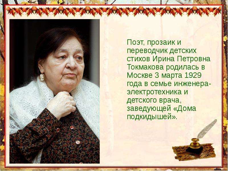 Поэт, прозаик и переводчик детских стихов Ирина Петровна Токмакова родилась в Москве 3 марта 1929 го