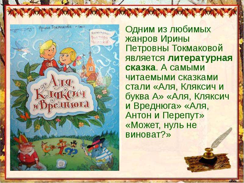 Одним из любимых жанров Ирины Петровны Токмаковой является литературная сказка. А самыми читаемыми с