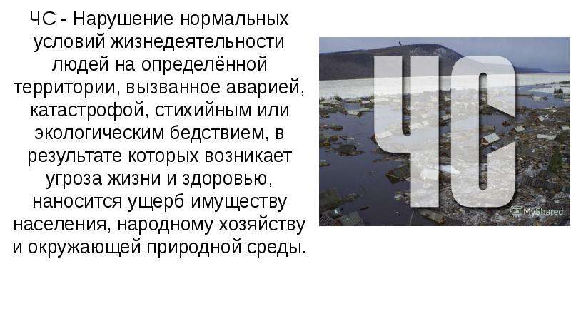 Нарушение условий жизнедеятельности. ЧС это нарушение нормальных. Нарушение условий жизнеобеспечения. Нарушение нормальных условий жизнедеятельности людей.