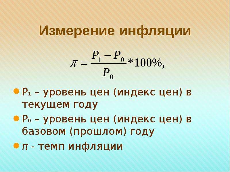 Уровень цен. Способы измерения инфляции. Уровень инфляции равен. Уравнение инфляции уровень инфляции. Как найти уровень инфляции формула.