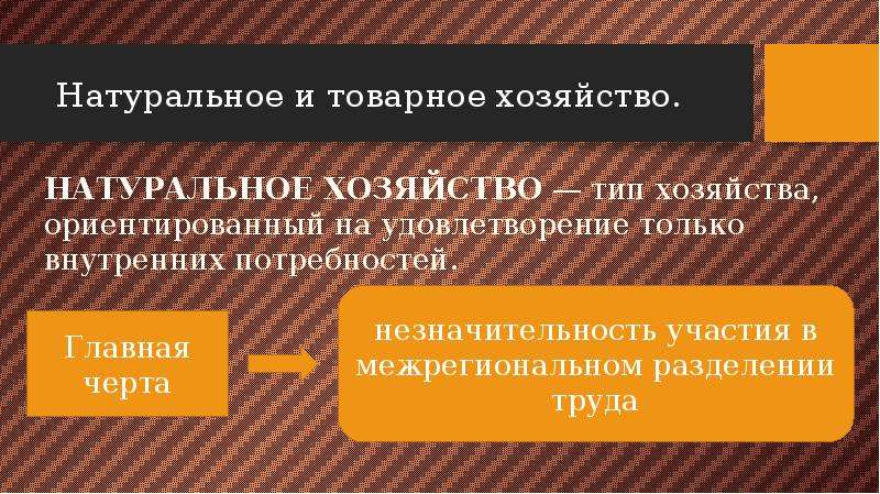 Натуральное хозяйство производство. Примеры натурального хозяйства. Товарное хозяйство призвано обеспечивать потребности. Натуральное хозяйство степень удовлетворения потребностей. Отличие натурального хозяйства от товарного.