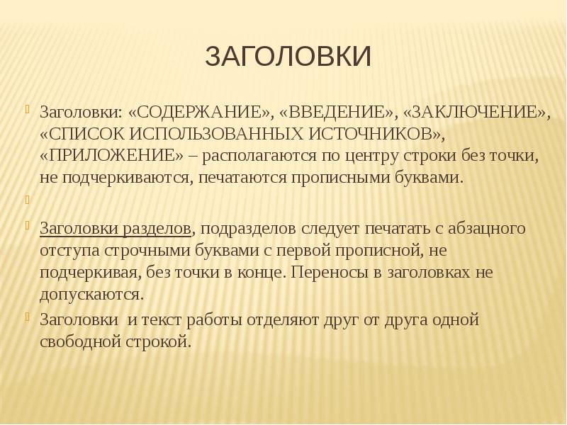 Заголовок содержит. Заголовки разделов и подразделов. Заголовки разделов печатают прописными буквами. Введение это Заголовок. Заголовки разделов и подразделов печатаются.