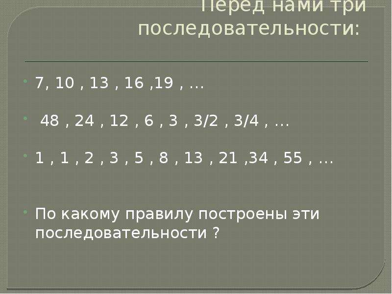 Найдите 3 последовательных. Последовательность 3,6,12. Последовательность 3 4 6 9. Продолжи последовательность 3.2.3.3.2. Порядок 3,2,4,3,5.