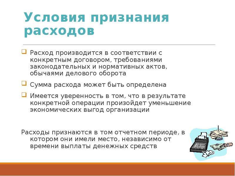 Обычай делового оборота в предпринимательском праве. Обычаи делового оборота. Условия признания расходов.