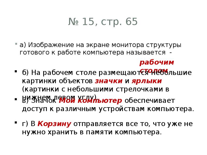 Изображение на экране структуры готового к работе компьютера называется рабочим столом