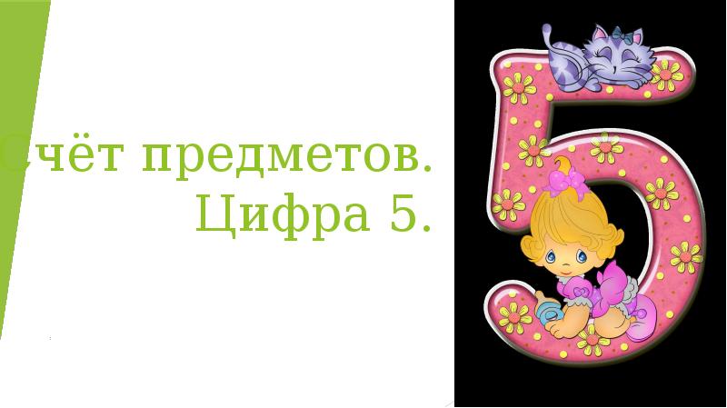 Вещь цифра 1