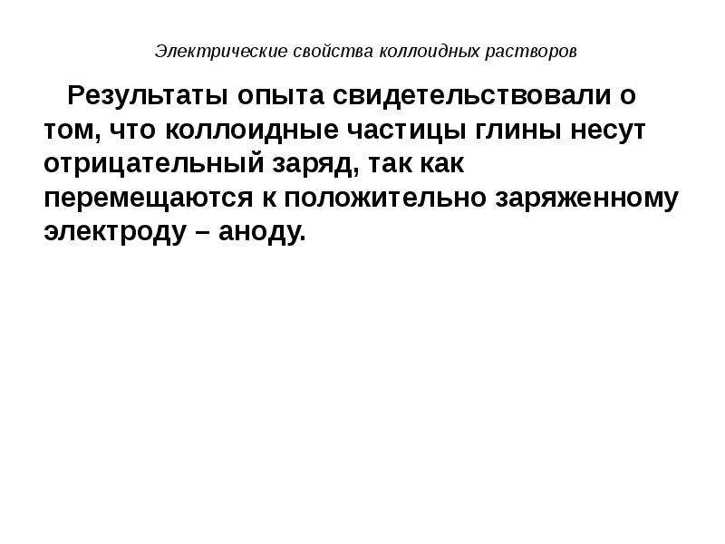 Молекулярно кинетические свойства коллоидных растворов. Электрические свойства коллоидных растворов. Электрические свойства коллоидов. Дихроизм коллоидных растворов. Кинетические и электрические свойства коллоидных растворов.