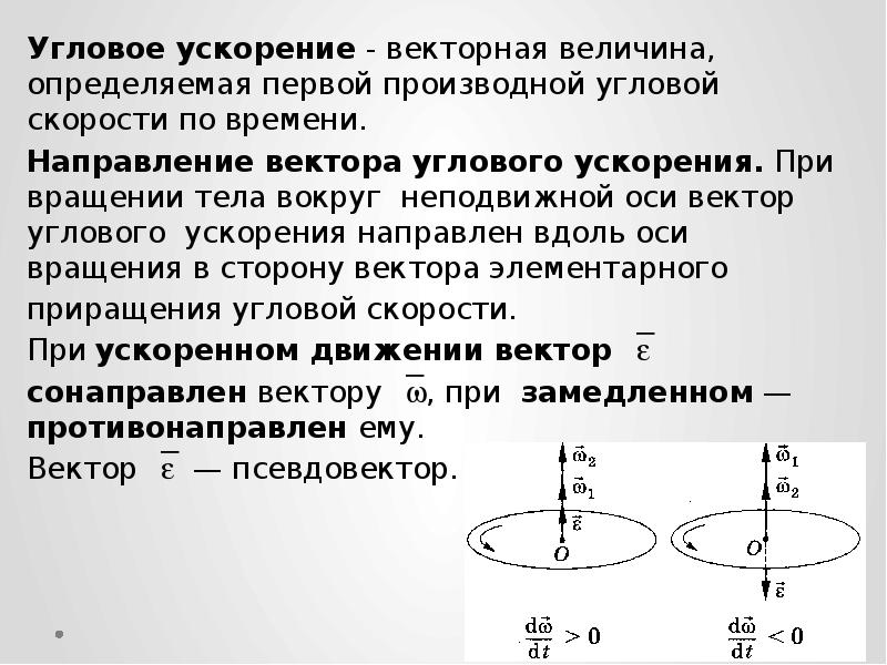 Как определяется направление вектора углового ускорения. Как определить направление вектора угловой скорости.