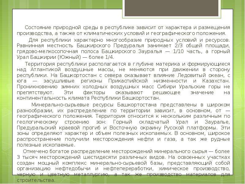 Состояние рб. Климатические условия Республики Башкортостан. Естественное состояние окружающей среды. Климатические условия Башкортостана презентация. Состояние окружающей среды в Башкортостане.