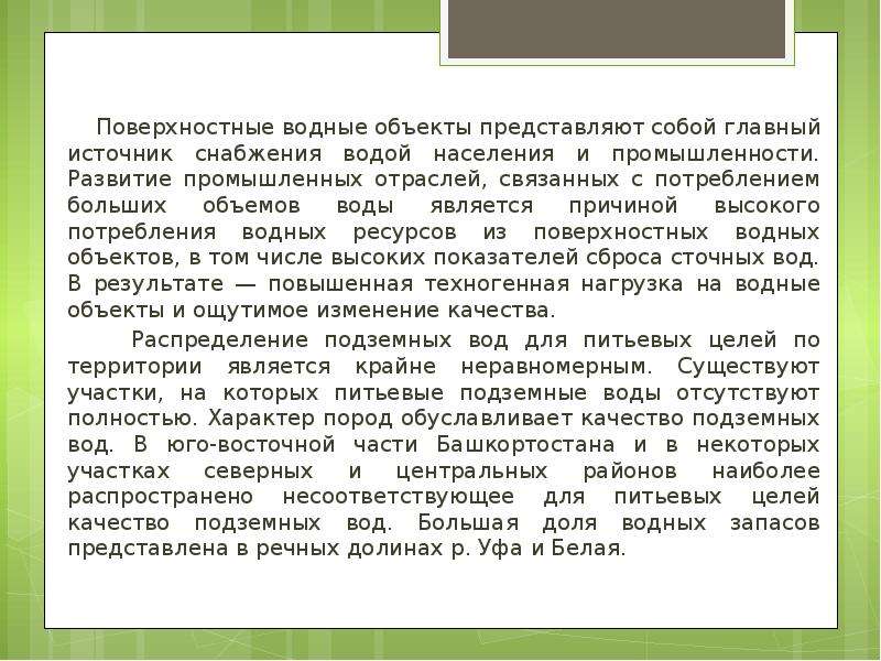 Состояние рб. К поверхностным водным объектам относятся. К поверхностным водным объектам не относятся:. Экологическое состояние водных ресурсов Республики Башкортостан. Состояние водных ресурсов Республики Башкортостан.