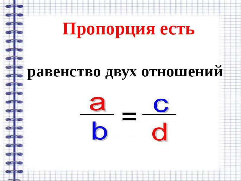 Равенство является. Равенство пропорций. Пропорция равенство двух отношений. Равенство двух отношений в математике. Пропорции равенства 2 отношений.