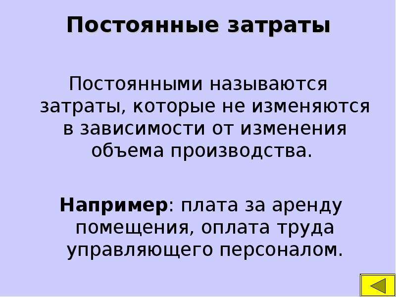 Постоянные затраты это. Постоянными называются затраты. Производственные затраты, издержки, расходы.. Постоянными называются издержки:. Издержки Обществознание 7 класс.