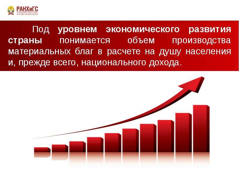 Под экономическим ростом понимается увеличение. Показатели экономического роста и развития. Показатели экономического роста и развития страны. Рост национального дохода. Уровень развития экономики.