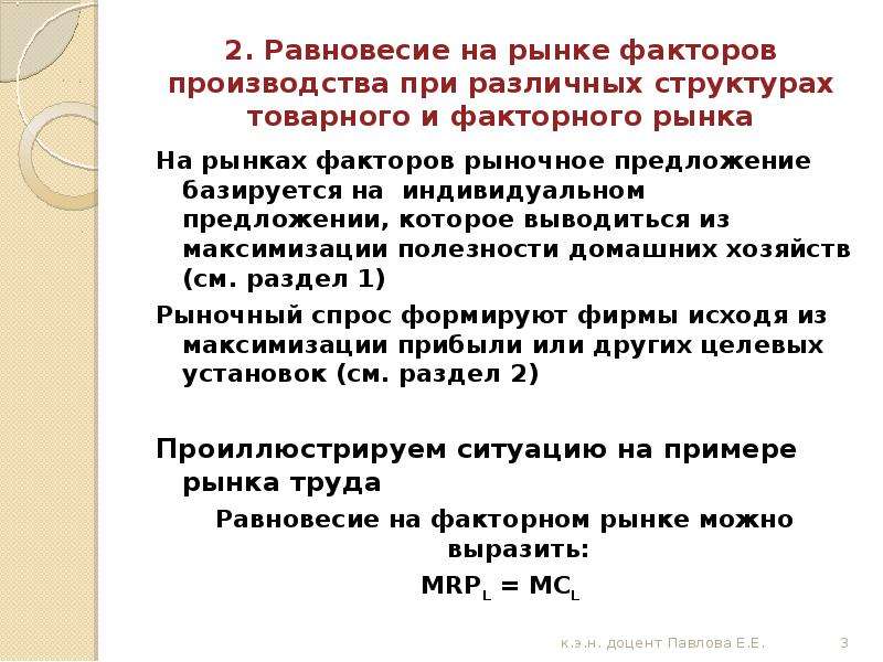 Ценообразование на рынке. Равновесие фирмы на рынке факторов производства. Равновесие на рынке факторов производства. Предложение на рынке факторов производства. Ценообразование на рынках факторов производства.