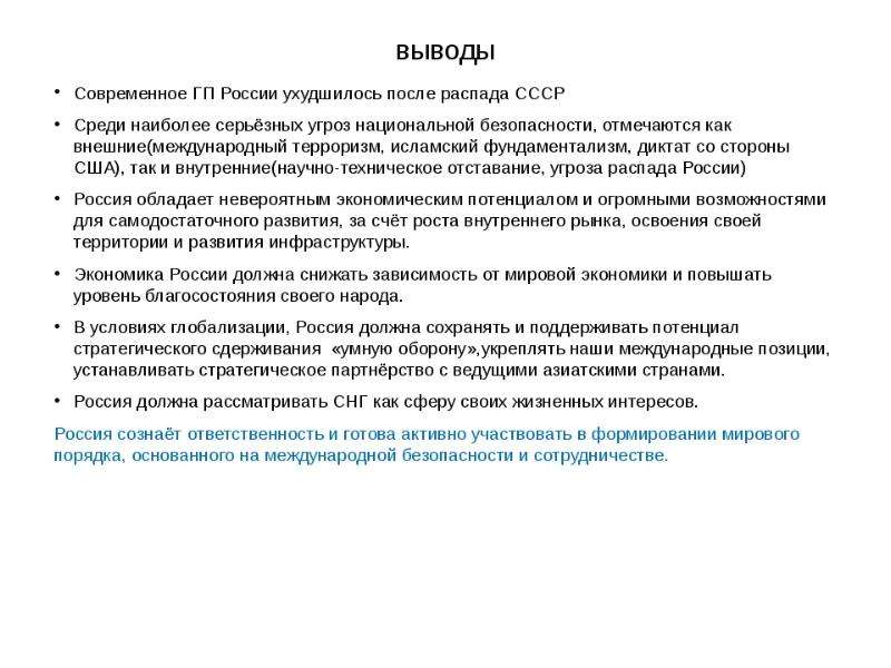 Ссср вывод. Вывод о ГП России. Современная Россия вывод. ГП России кратко. Выводы по ГП России.