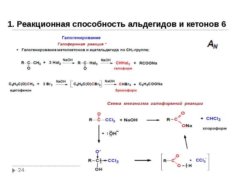 Характерные реакции кетонов. Реакция галогенирования альдегидов. Альдегиды и кетоны схема. Химические свойства альдегидов галогенирование. Галогенирование кетонов механизм.