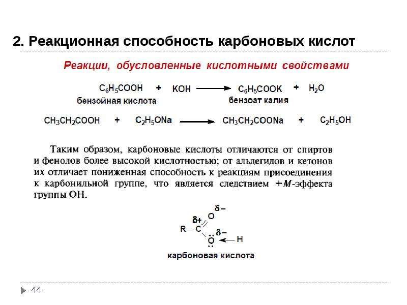 Характерные реакции кетонов. Реакционная способность карбоновых кислот. Реакционная способность альдегидов. Реакционная способность кетонов. Альдегид в карбоновую кислоту.