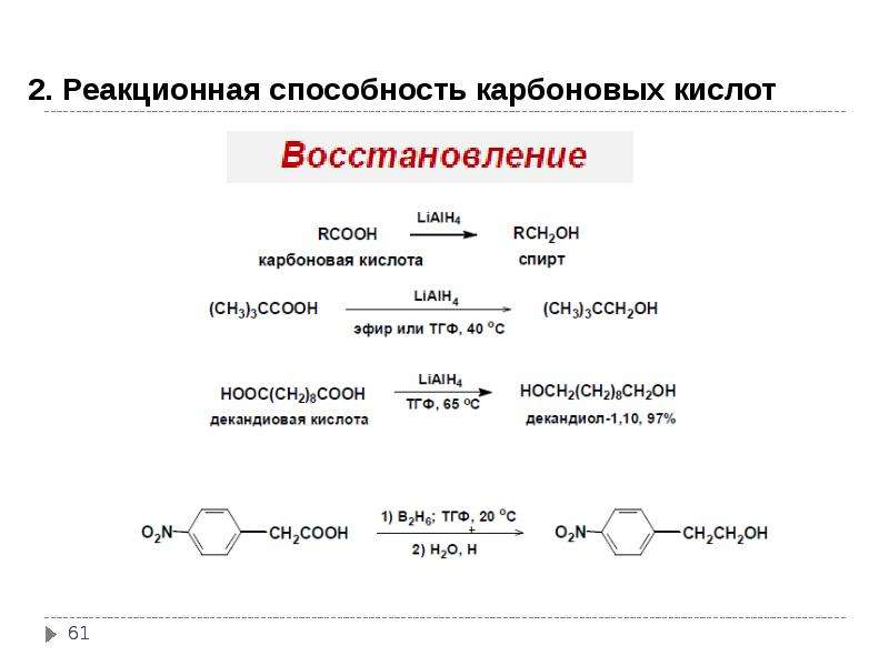 Кислоты восстанавливаются до. Реакция восстановления карбоновых кислот. Восстановление карбоновых кислот lialh4. Реакция восстановления уксусной кислоты. Восстановление кетомасляной кислоты реакция.