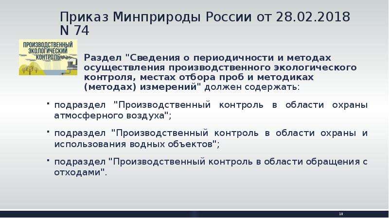 Приказ 109 производственный экологический