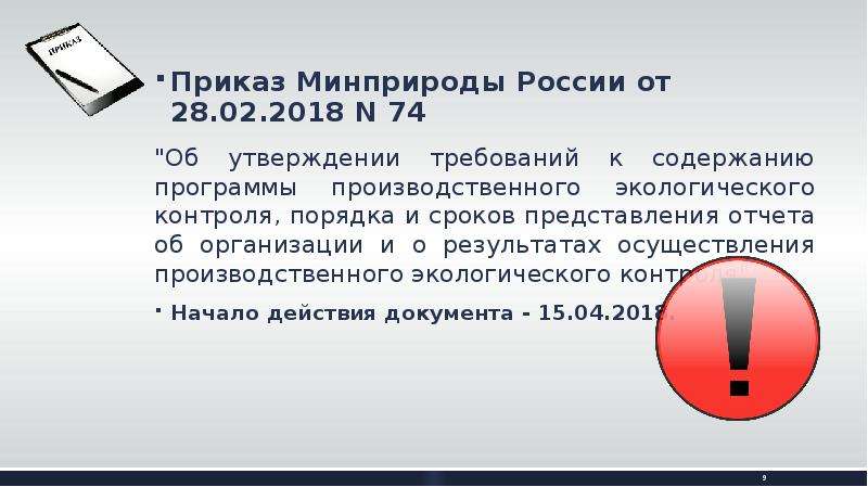 Приказ 109 минприроды о производственном контроле. Об утверждении программы производственного экологического контроля. Производственный экологический контроль презентация. Программа экологического контроля приказ 74. Приказ 74 п.