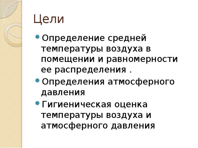 Определение средней температуры в учебной комнате гигиеническая оценка