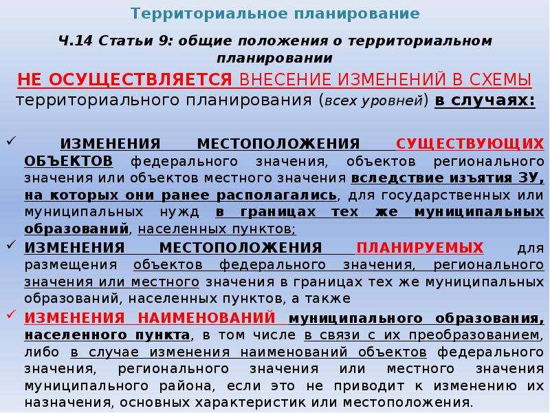 В какой срок осуществляется внесение. Положение о территориальном планировании. Основные разделы градостроительного права. Объекты федерального значения. Объект федерального назначения.