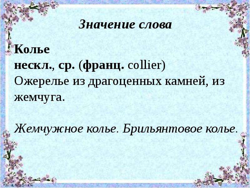 Бусы текст. Что означает слово ожерелье. Что обозначает слово колье?. Толкование слова бусы. Ожерелье происхождение слова.