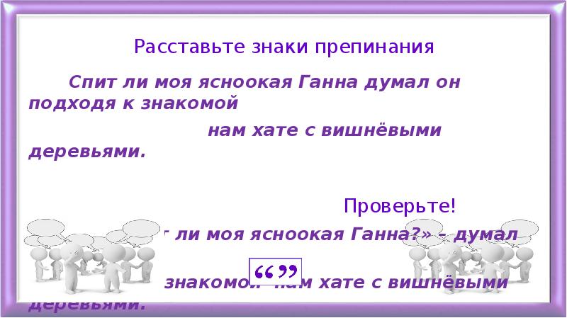 Расставьте знаки препинания на вольном просторе