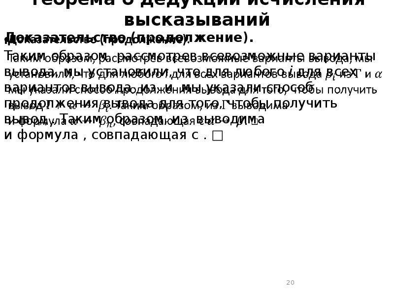 Доказательства высказываний. Теорема дедукции. Теорема дедукции в исчислении высказываний.