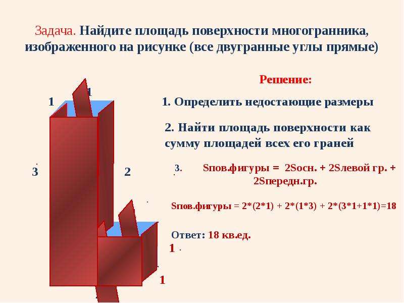 Найдите площадь поверхности многогранника изображенного на рисунке все двугранные углы прямые 25581