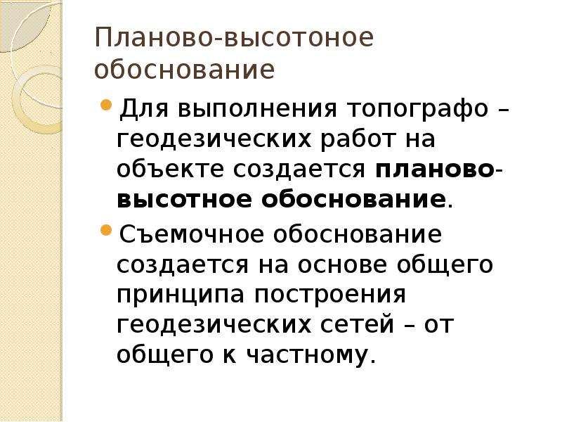 В нашем проекте опз имели планово высотную