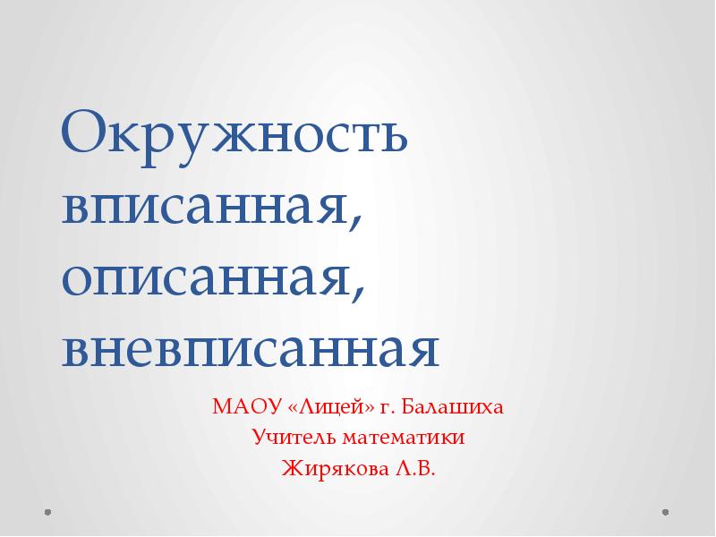 Вписанная и описанная окружность презентация савченко