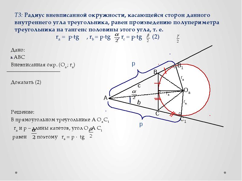 Вневписанные окружности презентация