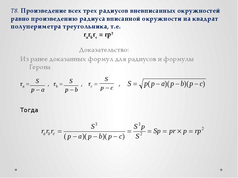 Радиус вписанной и вневписанной окружности. Радиус вневписанной окружности формула. Вневписанная окружность формулы полупериметра. Произведение радиуса окружности на полупериметр. Вывод формулы радиуса вневписанной окружности.