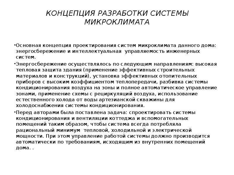 Система микроклимата. Инженерное обеспечение микроклимата. Математическая модель системы микроклимата. Задачи на оценку микроклимата. Интеллектуальные системы основаны на концепции использования.