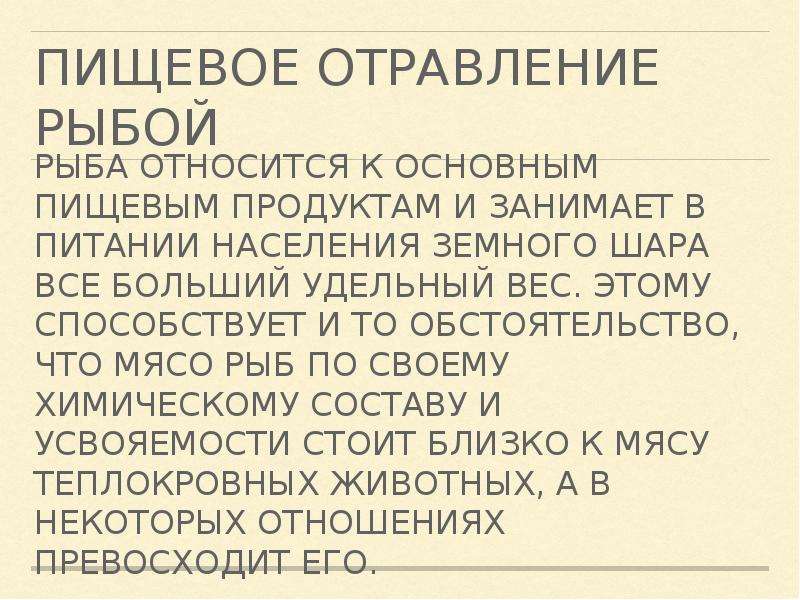 Отравление рыбой. Пищевое отравление рыбой. Отравление рыбой симптомы. Отравления рыбой презентация. Симптомы отравления рыбой соленой.