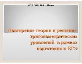 Повторение теории и решение тригонометрических уравнений в рамках подготовки к ЕГЭ