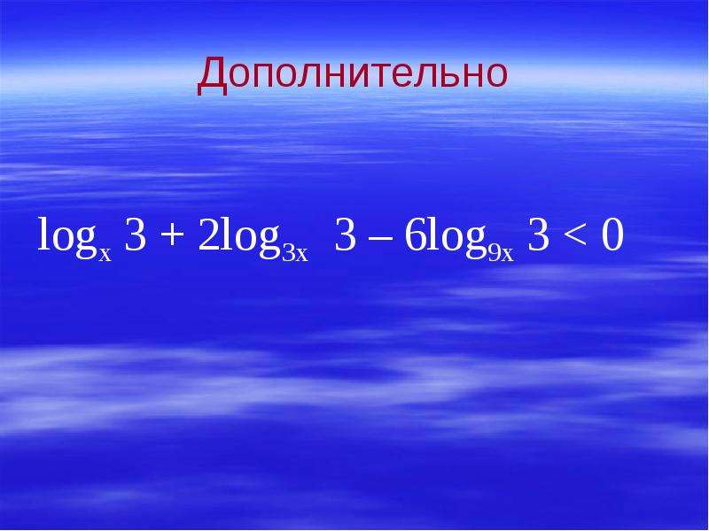 Logx. Logx^3. Logx(9) < 2. Log3x+9logx3 6.