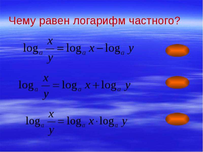 Чему равен логарифм. Деление логарифмов. Логарифм равен. Разность логарифмов. Разность логарифмов равна.