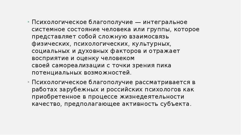 Психологическое благополучие. Психологическое благополучие личности. Показатели психического благополучия это. Структура психологического благополучия.