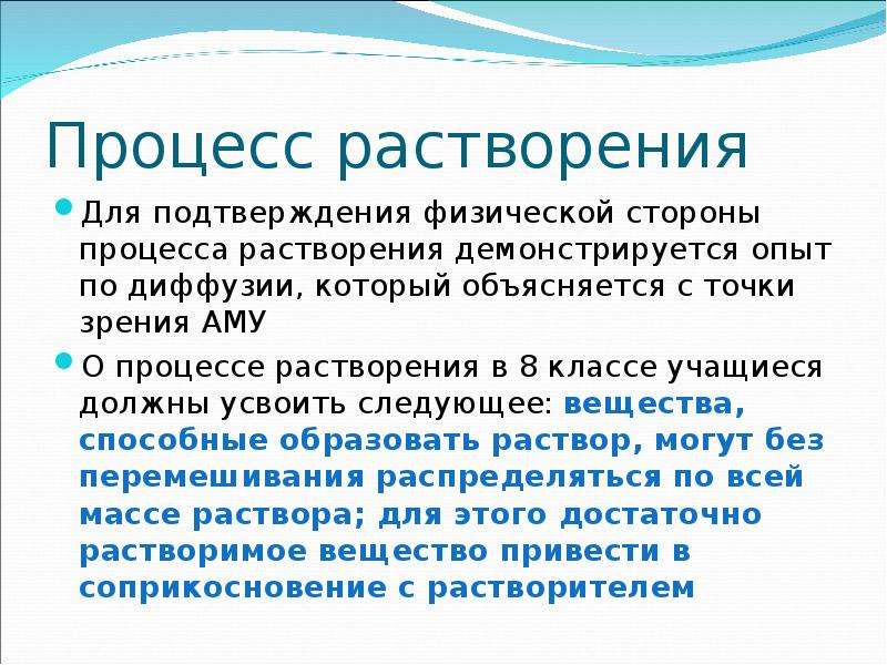 Процесс растворения