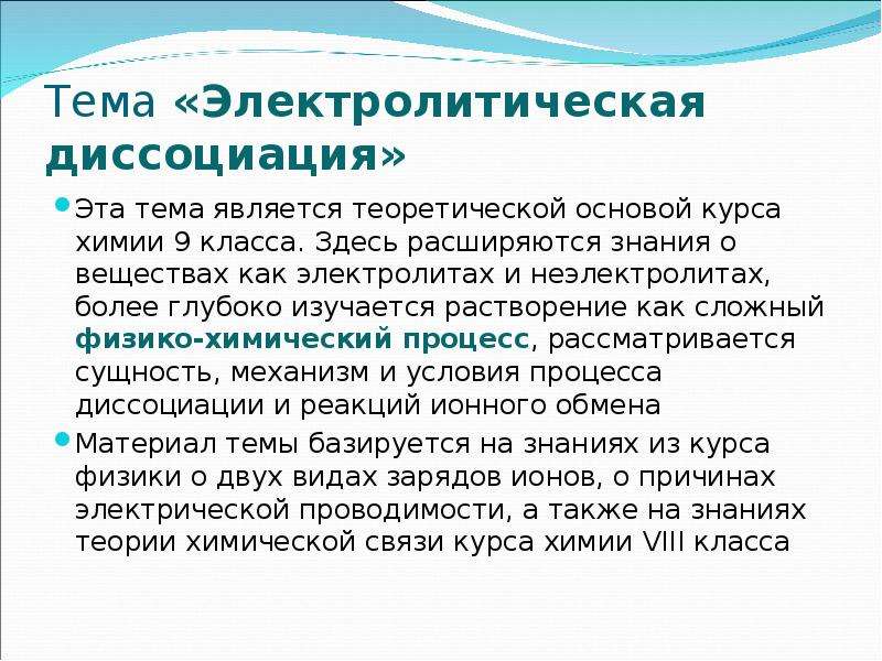 Основы электролитической диссоциации