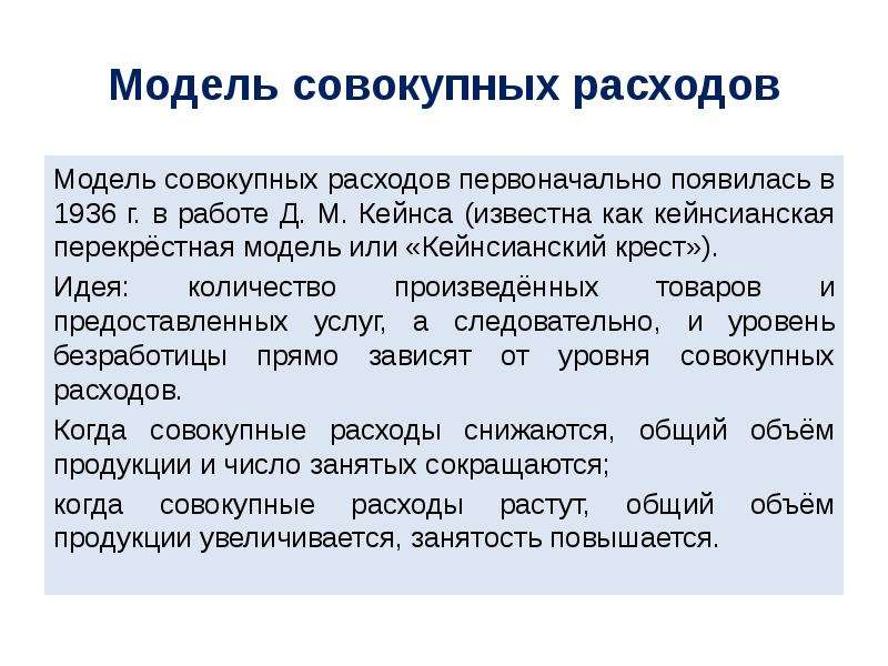 Модель потребления товаров. Равновесие в модели «доходы – расходы». 1. Модель макроэкономического равновесия «доходы-расходы».. Совокупное потребление. Моделирование прибыли.