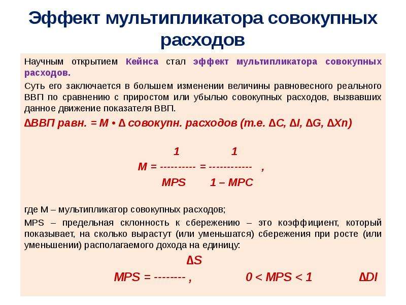 Кейнсианская модель мультипликатор. Равновесный ВВП. Модель мультипликатора Кейнса. Равновесный объем ВВП. Мультипликативный эффект ВВП.