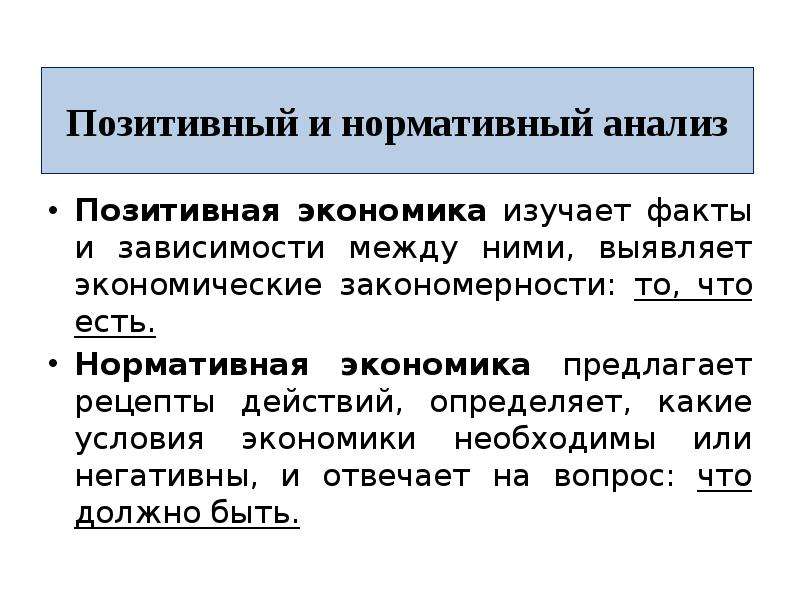 В чем суть нормативного. Позитивный и нормативный анализ. Позитивный и нормативный анализ в экономике. Позитивная и нормативная экономика. Позитивная и нормативная экономическая теория.