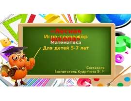 Лесная школа. Игра-тренажёр. Математика для детей 5-7 лет