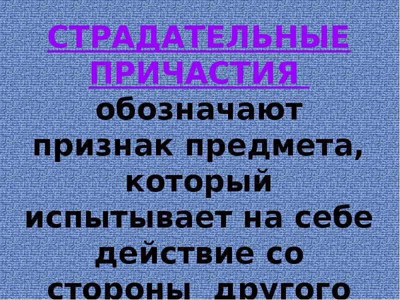 Причастия обозначают признак по действию. Причастие обозначает признак предмета по действию.